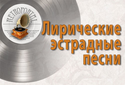 Тексты песен советской эстрады Тексты песен советской эстрады