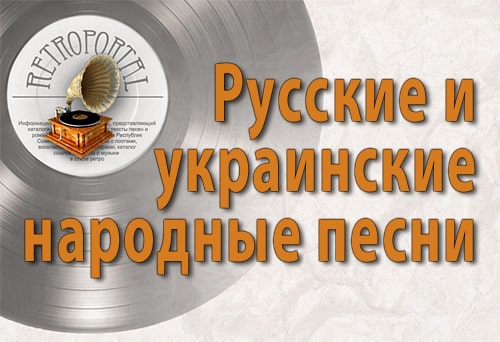 Тексты народных песен Тексты народных песен