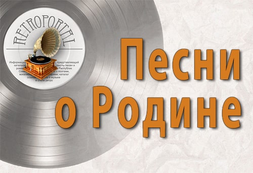 Тексты патриотических песен Тексты патриотических песен