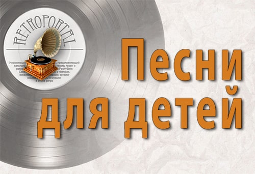 Тексты песен для детей Тексты песен для детей