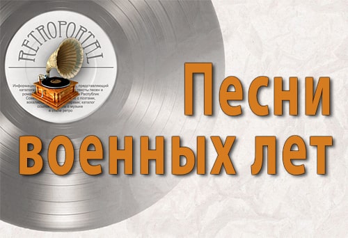 Тексты песен военных лет Тексты песен военных лет