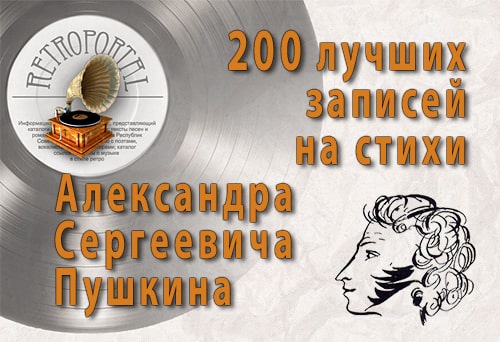 «200 лучших записей на стихи Александра Сергеевича Пушкина» «200 лучших записей на стихи Александра Сергеевича Пушкина»
