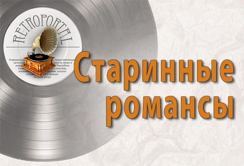 Тексты старинных романсов Тексты старинных романсов
